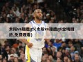太阳vs雄鹿g5(太阳vs雄鹿g6全场回放,免费观看)