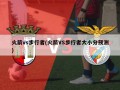 火箭vs步行者(火箭VS步行者大小分预测)