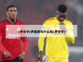 c罗分手(伊莲娜为什么和c罗分手)