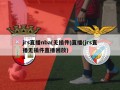 jrs直播nba(无插件)直播(jrs直播无插件直播回放)