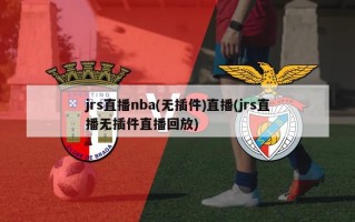 jrs直播nba(无插件)直播(jrs直播无插件直播回放)