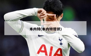 本内特(本内特现状)