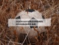 202420282032奥运会举办城市(2032年奥运会举办场地)