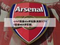 cctv5直播nba季后赛(央视CCTV5直播NBA季后赛)