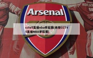 cctv5直播nba季后赛(央视CCTV5直播NBA季后赛)