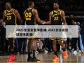 2021全运会篮球直播(2021全运会篮球现场直播)
