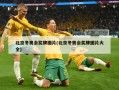 北京冬奥会奖牌图片(北京冬奥会奖牌图片大全)