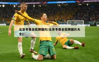 北京冬奥会奖牌图片(北京冬奥会奖牌图片大全)