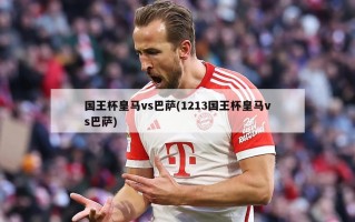 国王杯皇马vs巴萨(1213国王杯皇马vs巴萨)