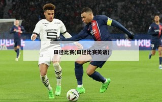 田径比赛(田径比赛英语)