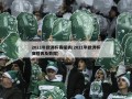 2021年欧洲杯赛程表(2021年欧洲杯赛程表及数据)