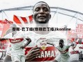 蔡斯-巴丁格(蔡斯巴丁格2konline)