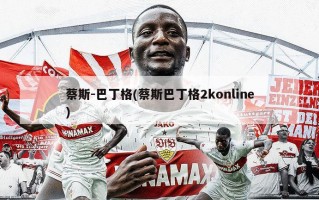 蔡斯-巴丁格(蔡斯巴丁格2konline)