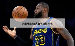 大连马拉松(大连马拉松时间)