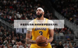 伊塞亚托马斯(微笑刺客伊塞亚托马斯)