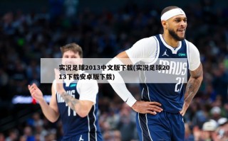 实况足球2013中文版下载(实况足球2013下载安卓版下载)