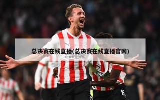 总决赛在线直播(总决赛在线直播官网)