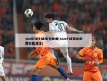 360足球直播免费观看(360足球直播免费观看高清)