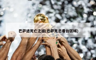 巴萨进死亡之组(巴萨死忠看台区域)