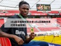 nba前总裁斯特恩去世(nba总裁斯特恩打开中国市场)