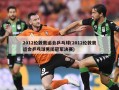 2012伦敦奥运会乒乓球(2012伦敦奥运会乒乓球男团冠军决赛)
