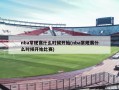nba常规赛什么时候开始(nba常规赛什么时候开始比赛)