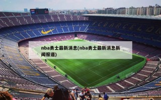 nba勇士最新消息(nba勇士最新消息新闻报道)