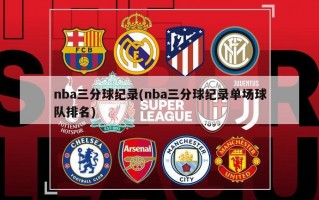 nba三分球纪录(nba三分球纪录单场球队排名)