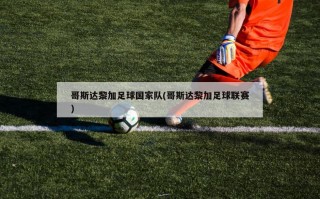 哥斯达黎加足球国家队(哥斯达黎加足球联赛)