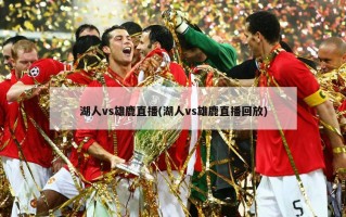 湖人vs雄鹿直播(湖人vs雄鹿直播回放)