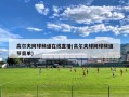 高尔夫网球频道在线直播(高尔夫球网球频道节目单)