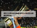 亚特兰大奥运会主题曲(亚特兰大奥运会主题曲召唤英雄)