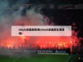 nba火箭最新新闻(nba火箭最新比赛录像)