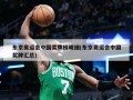 东京奥运会中国奖牌榜明细(东京奥运会中国奖牌汇总)