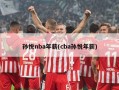 孙悦nba年薪(cba孙悦年薪)