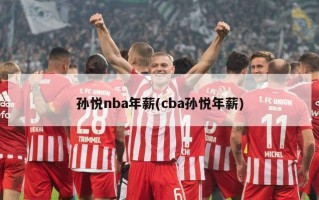 孙悦nba年薪(cba孙悦年薪)