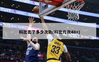 科比出了多少次轨(科比几次40+)