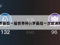 c罗最后一届世界杯(c罗最后一次欧洲杯)