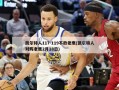 凯尔特人117-119不敌老鹰(凯尔特人对阵老鹰2月18日)