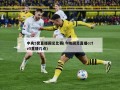 中央5套直播国足比赛(今晚国足直播cctv5直播几点)
