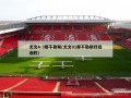 尤文4-3那不勒斯(尤文01那不勒斯终结连胜)
