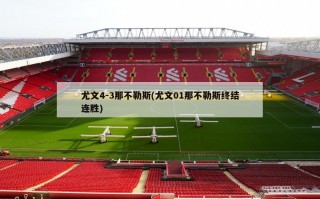 尤文4-3那不勒斯(尤文01那不勒斯终结连胜)