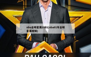 nba全明星赛2001(nba01年全明星赛视频)