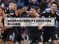 男足世界杯预选赛赛程(男足世界杯预选赛赛程2024直播)