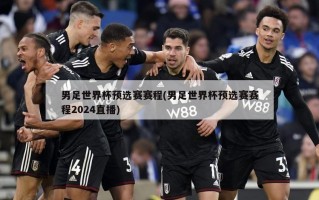 男足世界杯预选赛赛程(男足世界杯预选赛赛程2024直播)