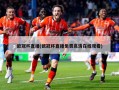 欧冠杯直播(欧冠杯直播免费高清在线观看)