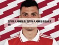凯尔特人对阵雄鹿(凯尔特人对阵雄鹿在线直播)