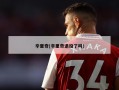 辛里奇(辛里奇退役了吗)