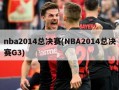 nba2014总决赛(NBA2014总决赛G3)