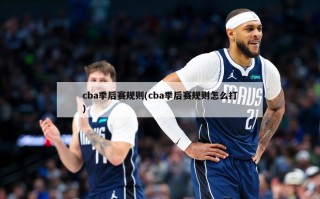 cba季后赛规则(cba季后赛规则怎么打)